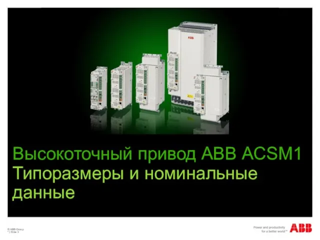© ABB Group * | Slide Высокоточный привод АВВ ACSM1 Типоразмеры и номинальные данные