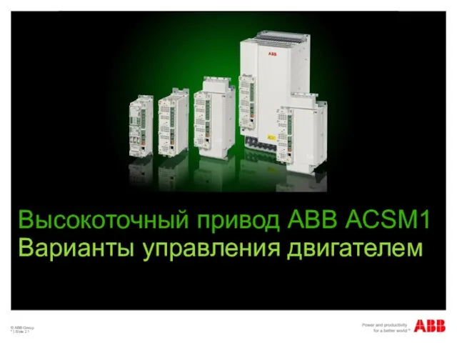 © ABB Group * | Slide Высокоточный привод АВВ ACSM1 Варианты управления двигателем