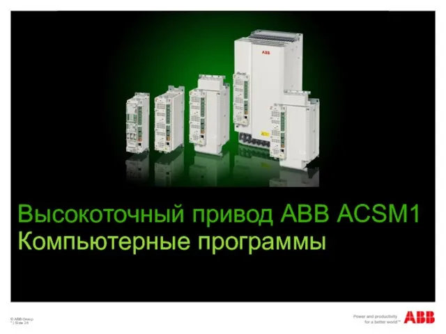 © ABB Group * | Slide Высокоточный привод АВВ ACSM1 Компьютерные программы