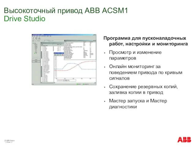 © ABB Group * | Slide Высокоточный привод АВВ ACSM1 Drive Studio