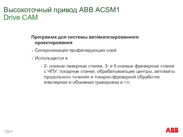 © ABB Group * | Slide Высокоточный привод АВВ ACSM1 Drive CAM