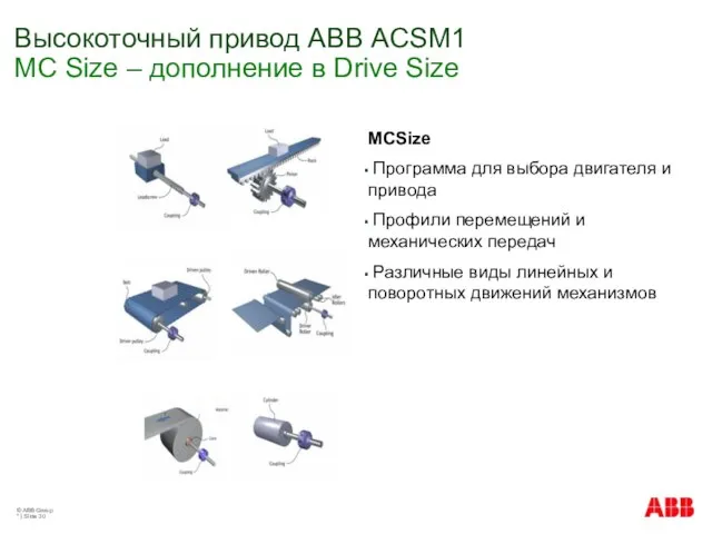 © ABB Group * | Slide Высокоточный привод АВВ ACSM1 MC Size