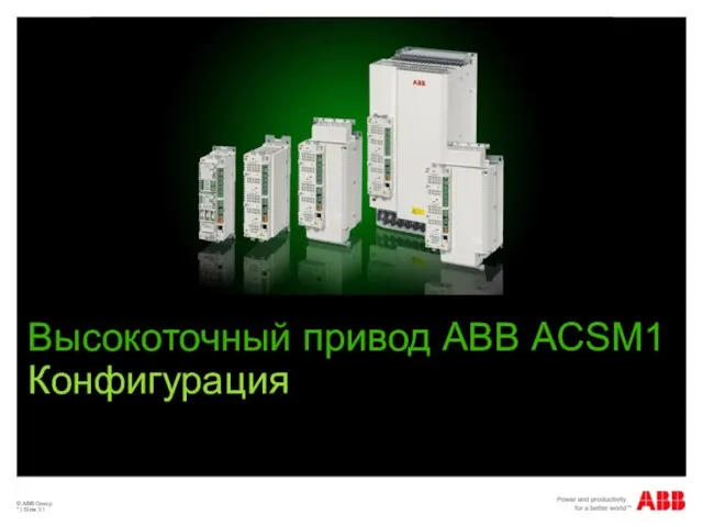 © ABB Group * | Slide Высокоточный привод АВВ ACSM1 Конфигурация
