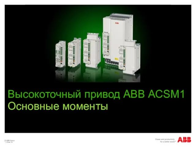 © ABB Group * | Slide Высокоточный привод АВВ ACSM1 Основные моменты