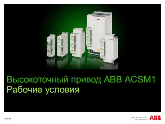 © ABB Group * | Slide Высокоточный привод АВВ ACSM1 Рабочие условия