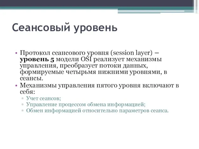 Сеансовый уровень Протокол сеансового уровня (session layer) – уровень 5 модели OSI