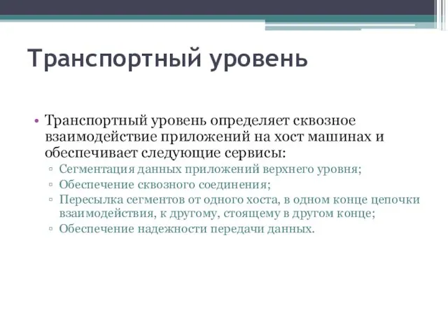 Транспортный уровень Транспортный уровень определяет сквозное взаимодействие приложений на хост машинах и