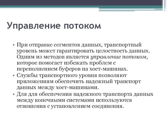 Управление потоком При отправке сегментов данных, транспортный уровень может гарантировать целостность данных.