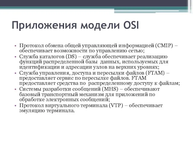 Приложения модели OSI Протокол обмена общей управляющей информацией (CMIP) – обеспечивает возможности