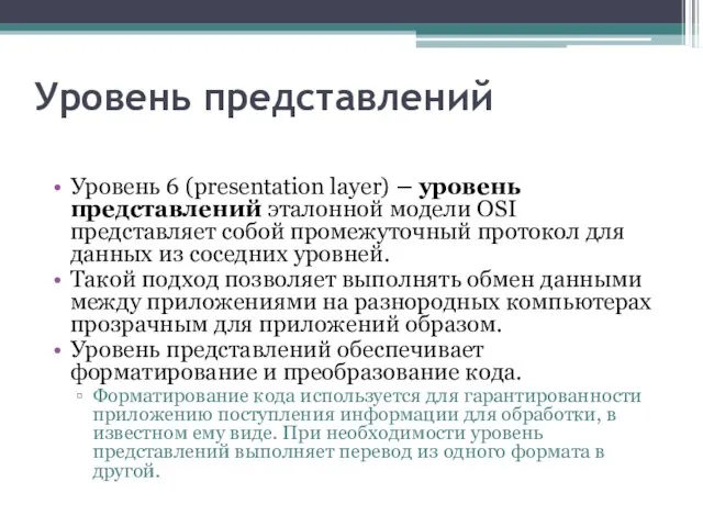 Уровень представлений Уровень 6 (presentation layer) – уровень представлений эталонной модели OSI