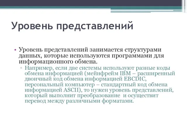 Уровень представлений Уровень представлений занимается структурами данных, которые используются программами для информационного