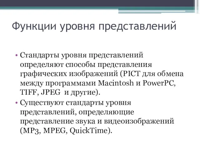 Функции уровня представлений Стандарты уровня представлений определяют способы представления графических изображений (PICT