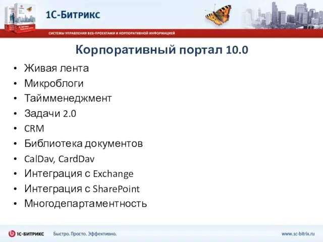 Корпоративный портал 10.0 Живая лента Микроблоги Таймменеджмент Задачи 2.0 CRM Библиотека документов