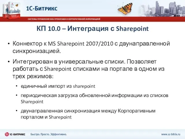 КП 10.0 – Интеграция с Sharepoint Коннектор к MS Sharepoint 2007/2010 с