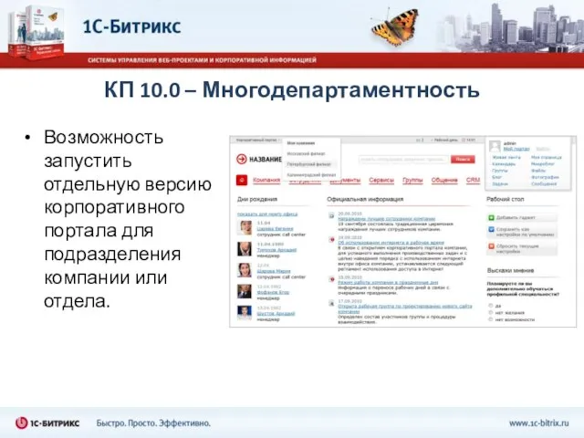 КП 10.0 – Многодепартаментность Возможность запустить отдельную версию корпоративного портала для подразделения компании или отдела.
