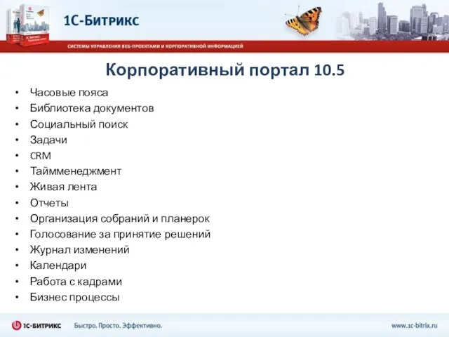 Корпоративный портал 10.5 Часовые пояса Библиотека документов Социальный поиск Задачи CRM Таймменеджмент