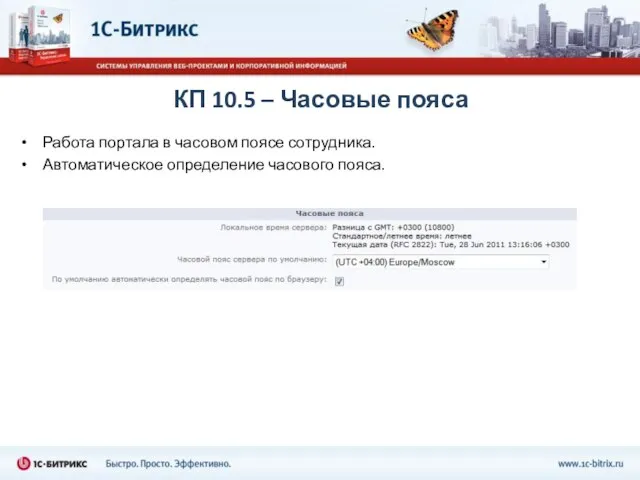 КП 10.5 – Часовые пояса Работа портала в часовом поясе сотрудника. Автоматическое определение часового пояса.