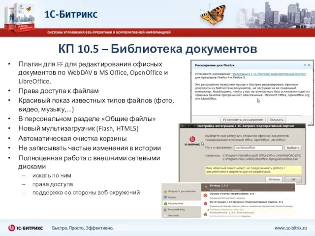 КП 10.5 – Библиотека документов Плагин для FF для редактирования офисных документов