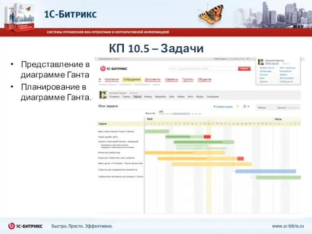 КП 10.5 – Задачи Представление в диаграмме Ганта Планирование в диаграмме Ганта.