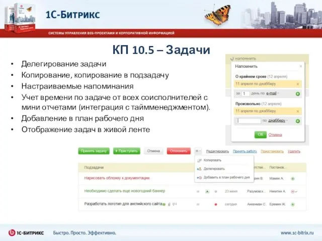 КП 10.5 – Задачи Делегирование задачи Копирование, копирование в подзадачу Настраиваемые напоминания