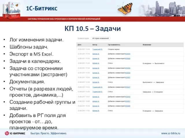 КП 10.5 – Задачи Лог изменения задачи. Шаблоны задач. Экспорт в MS