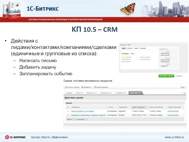 КП 10.5 – CRM Действия с лидами/контактами/компаниями/сделками (единичные и групповые из списка):