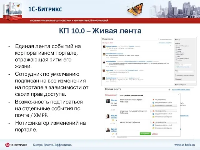 КП 10.0 – Живая лента Единая лента событий на корпоративном портале, отражающая
