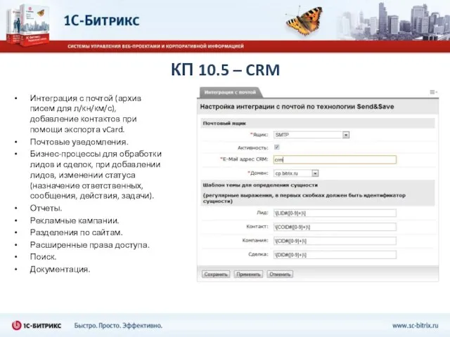 КП 10.5 – CRM Интеграция с почтой (архив писем для л/кн/км/с), добавление