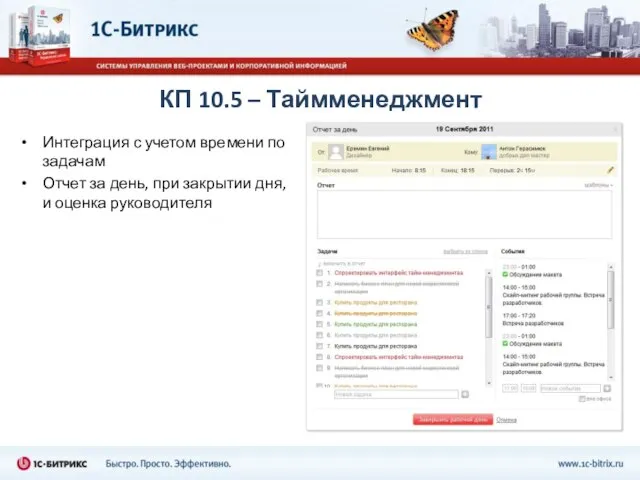 КП 10.5 – Таймменеджмент Интеграция с учетом времени по задачам Отчет за