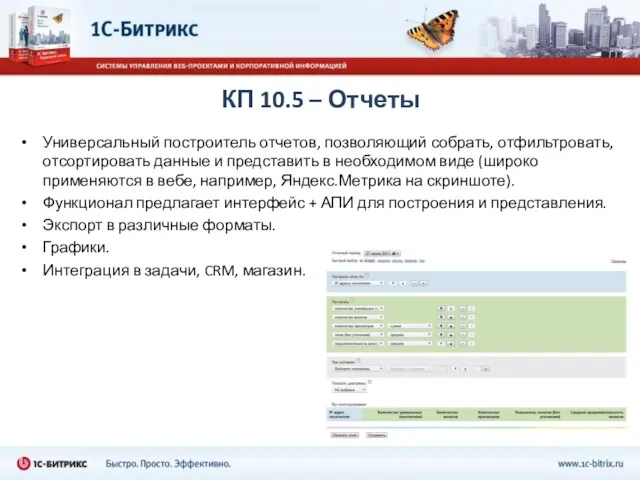 КП 10.5 – Отчеты Универсальный построитель отчетов, позволяющий собрать, отфильтровать, отсортировать данные