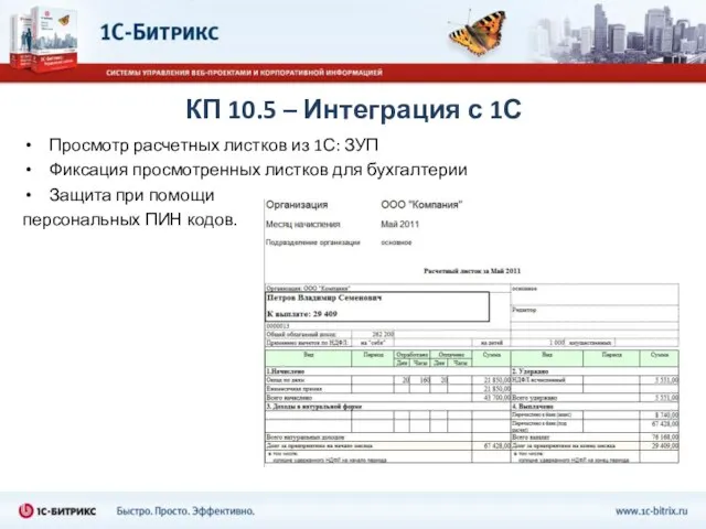 КП 10.5 – Интеграция с 1С Просмотр расчетных листков из 1С: ЗУП