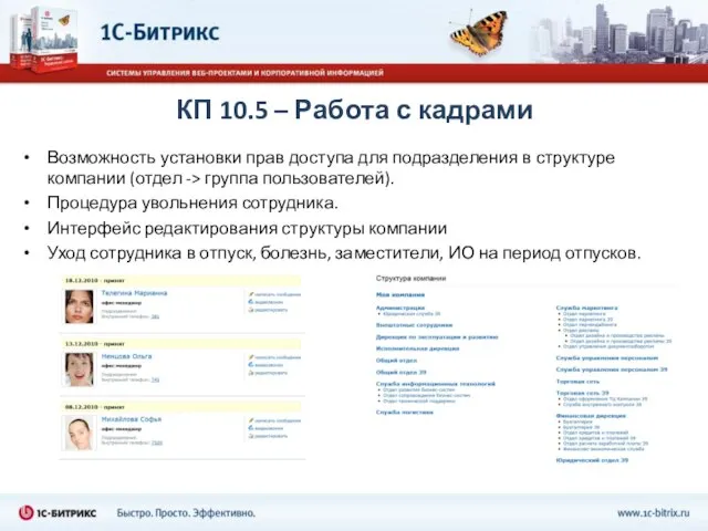 КП 10.5 – Работа с кадрами Возможность установки прав доступа для подразделения