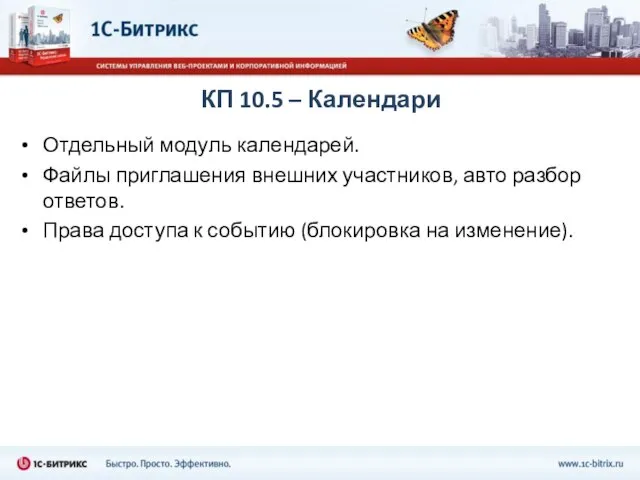 КП 10.5 – Календари Отдельный модуль календарей. Файлы приглашения внешних участников, авто