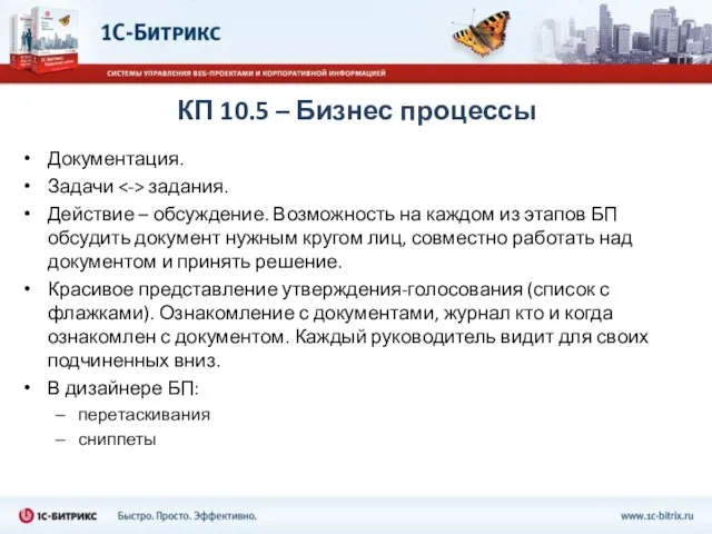 КП 10.5 – Бизнес процессы Документация. Задачи задания. Действие – обсуждение. Возможность