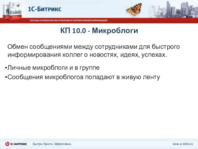 КП 10.0 - Микроблоги Обмен сообщениями между сотрудниками для быстрого информирования коллег