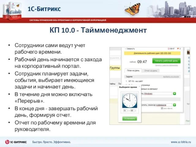 КП 10.0 - Таймменеджмент Сотрудники сами ведут учет рабочего времени. Рабочий день