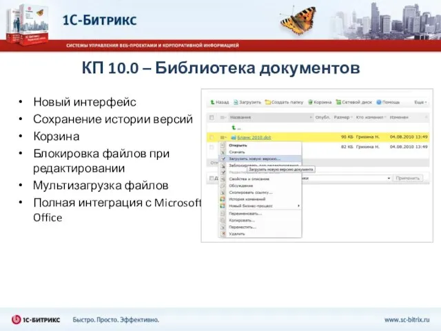 КП 10.0 – Библиотека документов Новый интерфейс Сохранение истории версий Корзина Блокировка