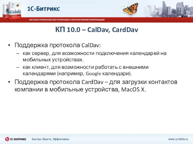 КП 10.0 – CalDav, CardDav Поддержка протокола CalDav: как сервер, для возможности