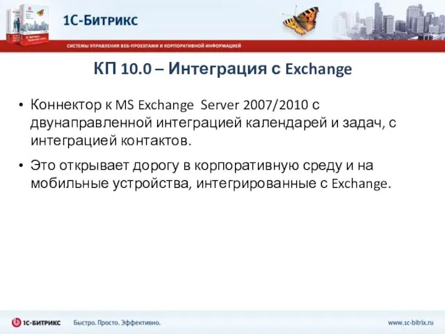 КП 10.0 – Интеграция с Exchange Коннектор к MS Exchange Server 2007/2010