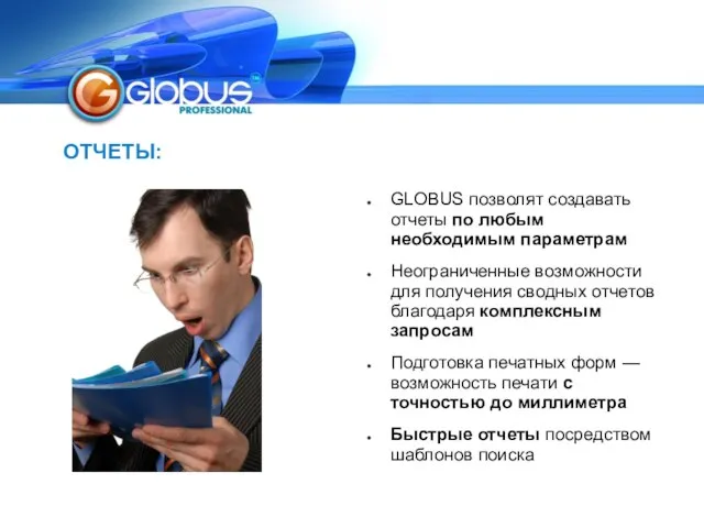 ОТЧЕТЫ: GLOBUS позволят создавать отчеты по любым необходимым параметрам Неограниченные возможности для