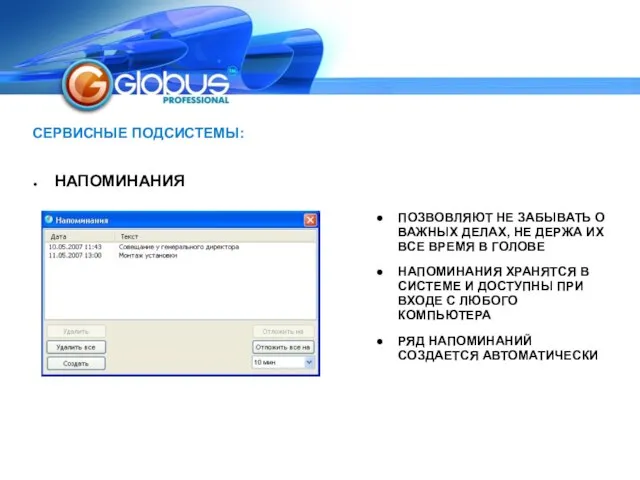 СЕРВИСНЫЕ ПОДСИСТЕМЫ: НАПОМИНАНИЯ ПОЗВОВЛЯЮТ НЕ ЗАБЫВАТЬ О ВАЖНЫХ ДЕЛАХ, НЕ ДЕРЖА ИХ
