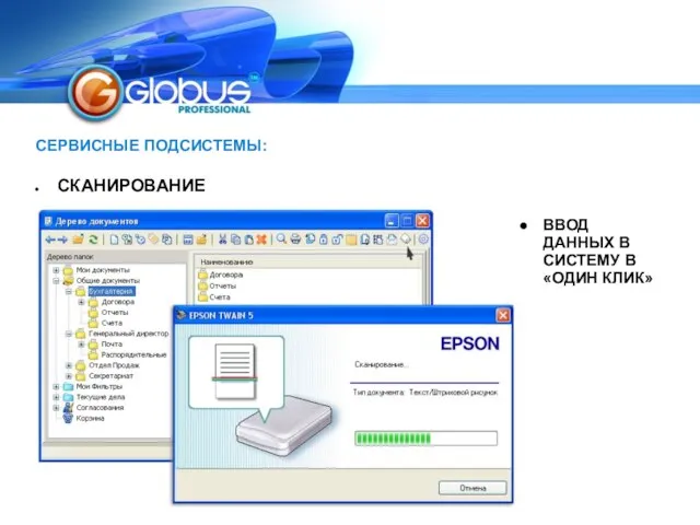 СЕРВИСНЫЕ ПОДСИСТЕМЫ: СКАНИРОВАНИЕ ВВОД ДАННЫХ В СИСТЕМУ В «ОДИН КЛИК»