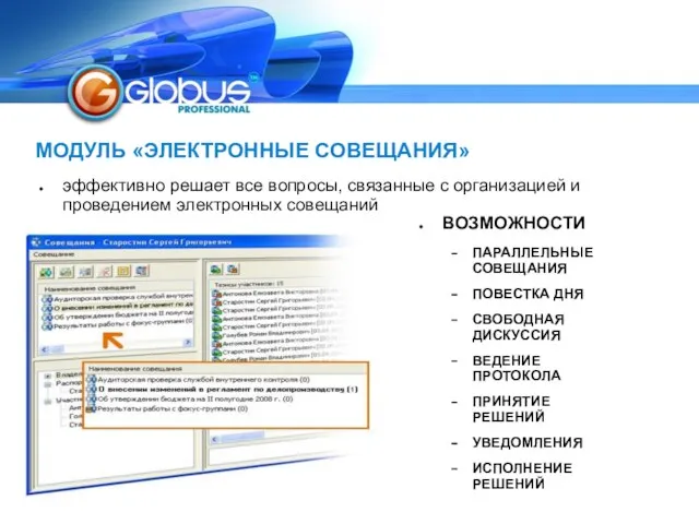 МОДУЛЬ «ЭЛЕКТРОННЫЕ СОВЕЩАНИЯ» эффективно решает все вопросы, связанные с организацией и проведением