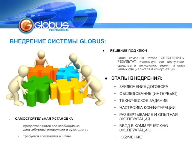 ВНЕДРЕНИЕ СИСТЕМЫ GLOBUS: САМОСТОЯТЕЛЬНАЯ УСТАНОВКА предоставляются все необходимые дистрибутивы, инструкции и руководства