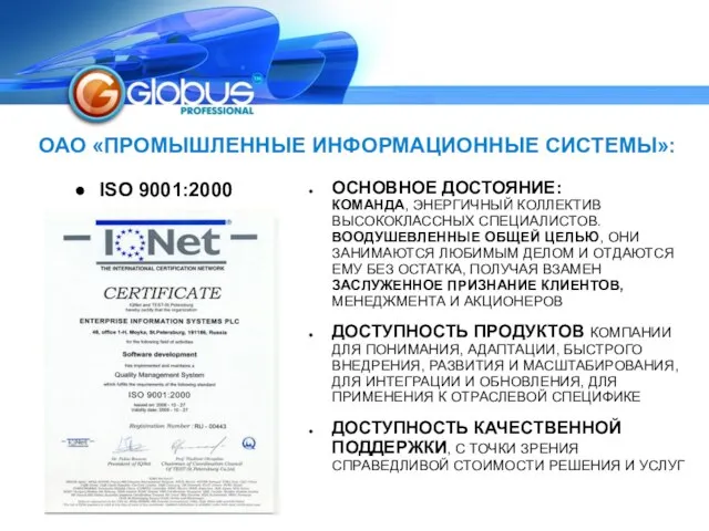 ОАО «ПРОМЫШЛЕННЫЕ ИНФОРМАЦИОННЫЕ СИСТЕМЫ»: ОСНОВНОЕ ДОСТОЯНИЕ: КОМАНДА, ЭНЕРГИЧНЫЙ КОЛЛЕКТИВ ВЫСОКОКЛАССНЫХ СПЕЦИАЛИСТОВ. ВООДУШЕВЛЕННЫЕ