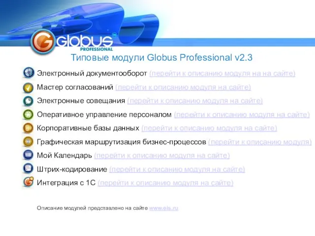Типовые модули Globus Professional v2.3 Электронный документооборот (перейти к описанию модуля на