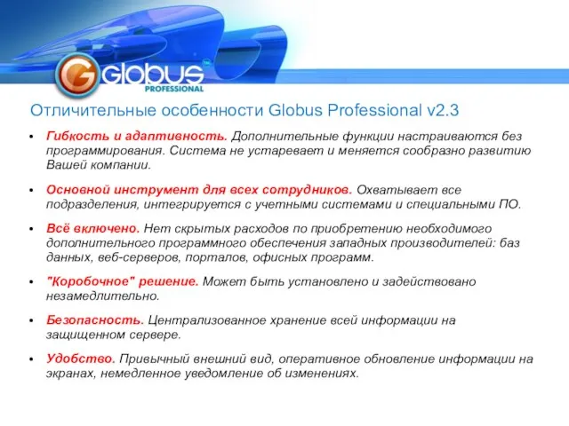 Отличительные особенности Globus Professional v2.3 Гибкость и адаптивность. Дополнительные функции настраиваются без