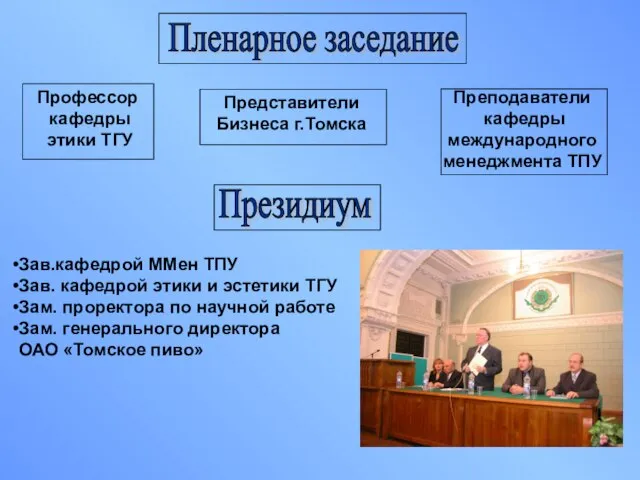 Зав.кафедрой ММен ТПУ Зав. кафедрой этики и эстетики ТГУ Зам. проректора по