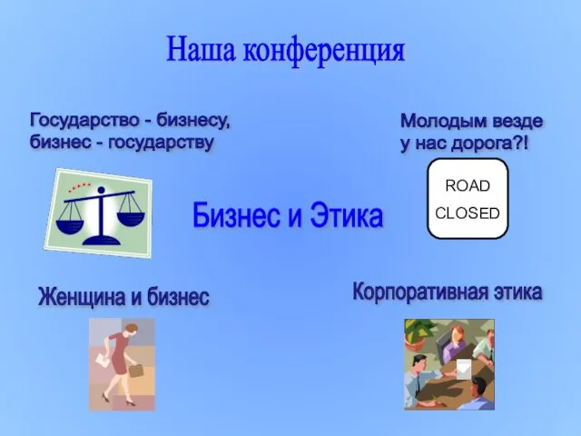 Наша конференция Бизнес и Этика