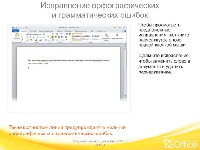 Исправление орфографических и грамматических ошибок Создание первого документа Word, часть I Такие